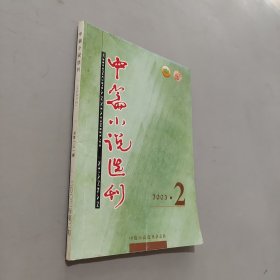 中篇小说选刊2003.2
