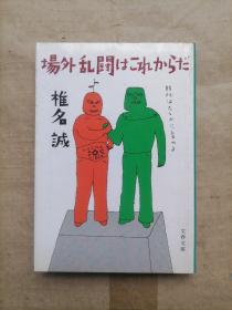 【日文原版】文春文库：场外乱闘はこれからだ