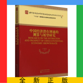 中國經(jīng)濟(jì)潛在增速的測算與展望研究