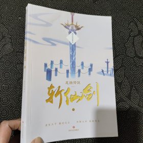 龙族传说（一）·斩仙剑（全二册）