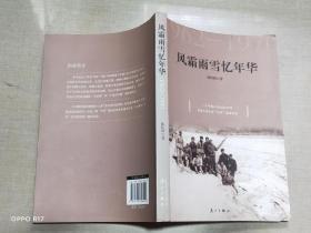 風(fēng)霜雨雪憶年華1962-1970