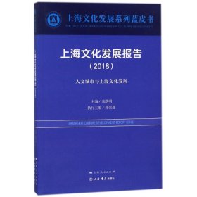 全新正版上海文化发展报告(2018)9787545816273