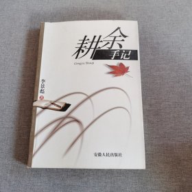 耕余手記