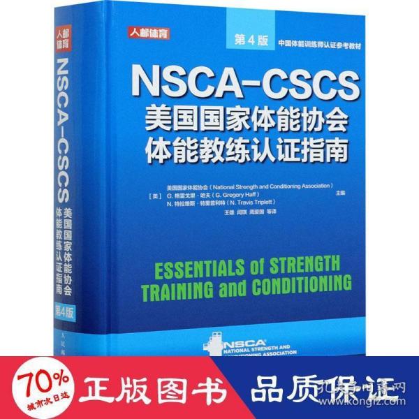 NSCA-CSCS美国国家体能协会体能教练认证指南 第4版