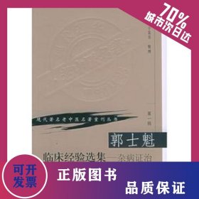 郭士魁臨床經(jīng)驗(yàn)選集:雜病證治 9787117069779