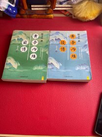 徐文兵讲黄帝内经前传（和后传2册和售全新升级版）