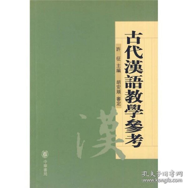 古代汉语教学参考