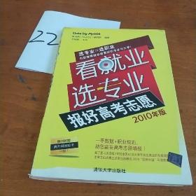 看就业选专业：报好高考志愿（2010年版）