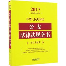 中华共和国法律法规全书 法律工具书 中国法制出版社 编