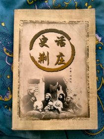 山西渾源《史話荊莊》