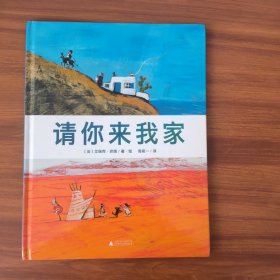 请你来我家