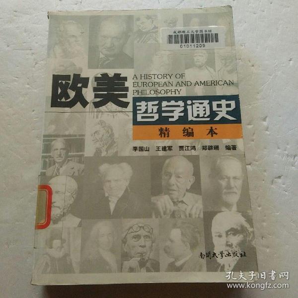 欧美哲学通史:精编本