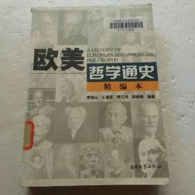 欧美哲学通史:精编本