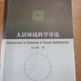 人居环境科学导论