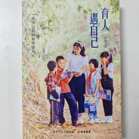 育人遇自己：一场大山里的教育接力