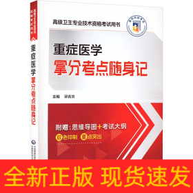 重癥醫(yī)學(xué)拿分考點(diǎn)隨身記