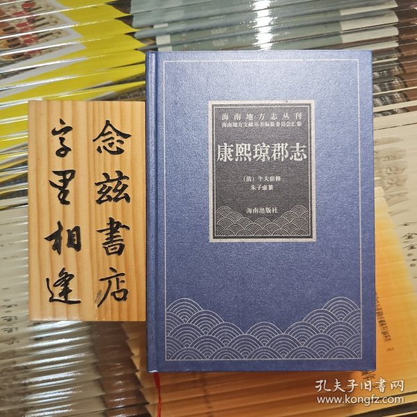 康熙琼郡志 精装2006年一版一印 海南地方志丛刊