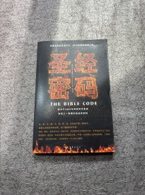 圣经密码