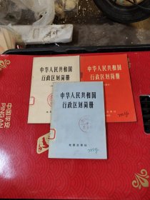 中华人民共和国行政区划简册 三册合售4-3右侧