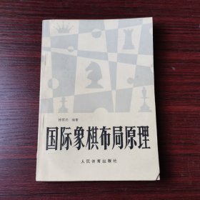 国际象棋布局原理