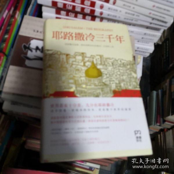 耶路撒冷三千年：THE BIOGRAPHY