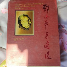 邓小平手迹选(共4册)(精)