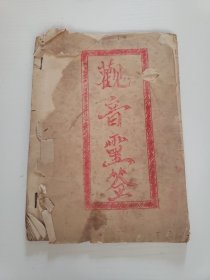 油印《观音灵签》一百签