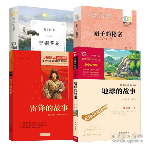 红色经典·小学生革命传统教育读本：雷锋的故事