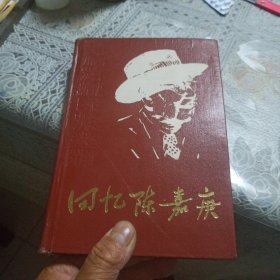 回忆陈嘉庚（精装）