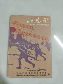 壮志歌：东江纵队、两广纵队创作歌曲选