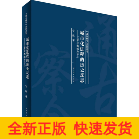 城市化进程的历史反思：以唐宋都城为中心/“通古察今”系列丛书