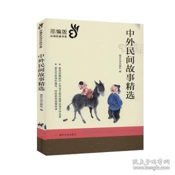 中外民间故事精选/部编版经典书系