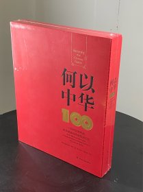 何以中华——一百件文物中的中华民族共同体历史记忆