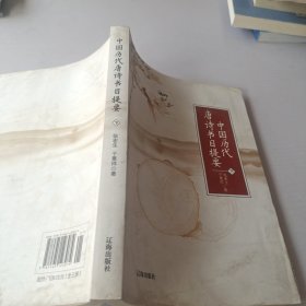 中国历代唐诗书目提要