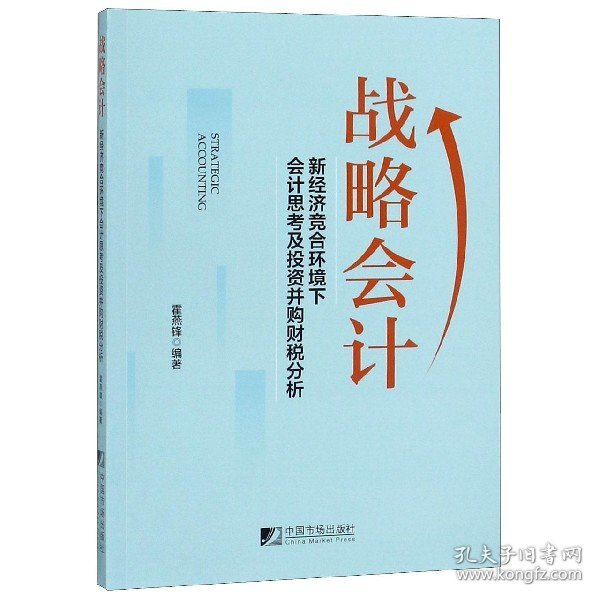 战略会计：新经济竞合环境下会计思考及投资并购财税分析