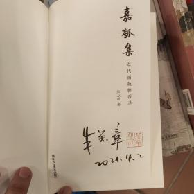 嘉瓠集(近代画苑馨香录)(签名钤印）