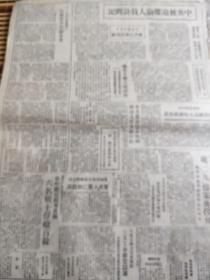 民国报纸，中共被迫离渝 莫洛托夫演说洪洞村公所 输血 第七医院 李兆麟