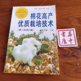 棉花高产优质栽培技术（第2次修订版）