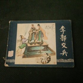 李郭交兵