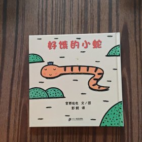 好饿的小蛇：蒲蒲兰绘本馆