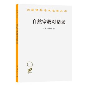 【正版库存书】自然宗教对话录