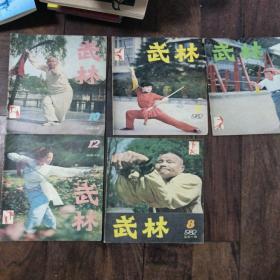 武林杂志  1982年第7   8   9  10   12期共5本