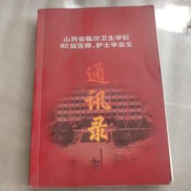 山西省临汾卫生学校82届医师，护士毕业生通讯录《附毕业照》