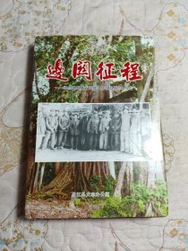 边关征程（精装本）