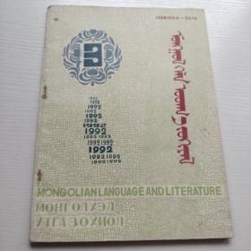 蒙文 蒙古语言文学1992.3