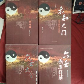 中国古代传统哲学解读文丛，周易和谐字例题解，未知之门，六壬大全，六壬断案详解。四册