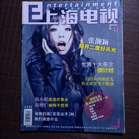 上海电视/2010年4A/全国广播影视著名品牌期刊/封面人物：张靓影 小S