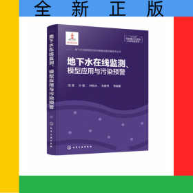 地下水在線監(jiān)測(cè)模型應(yīng)用與污染預(yù)警(精)/地下水污染風(fēng)險(xiǎn)識(shí)別與修復(fù)治理關(guān)鍵技術(shù)叢書
