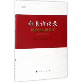 【正版书籍】部长访谈录两会热点面对面