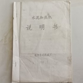 水泥加热机说明书